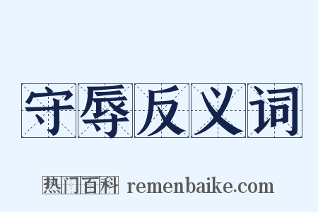 守辱反义词是什么意思的图片